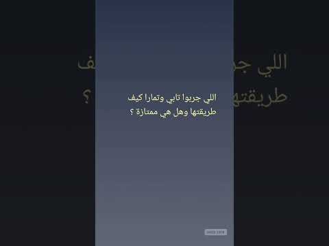 اللي جربوا تابي وتمارا كيف طريقتها وهل هي ممتازة تابي تمارا اكسبلور