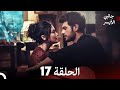 جانبي الأيسر الحلقة 17 (Arabic Dubbed)