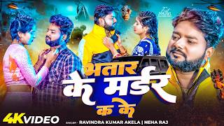 #Video | #भतार के मर्डर क के | #Neha Raj & #RavindraAkela | #Marad Ke Murder Ka Ke | #Bhatarkemurder screenshot 4