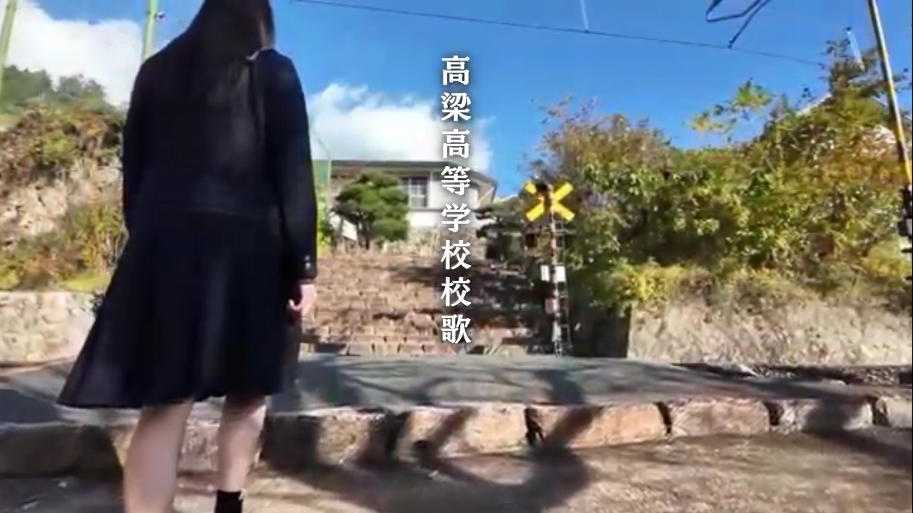 令和７年度家政科展＿高梁高校 校歌 full ver.