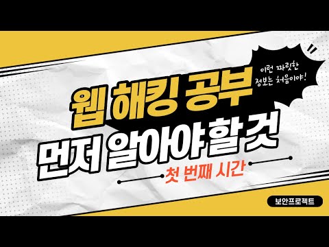 웹 해킹을 하기 전에 먼저 알아야 할 지식들, 첫번째 이야기