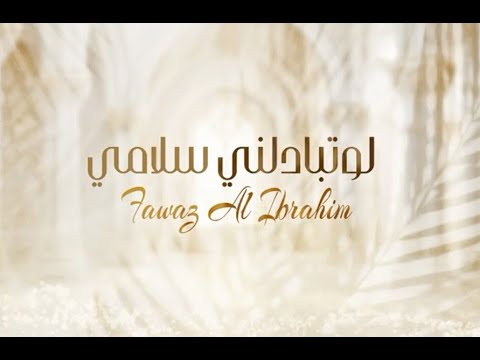 من خلال القناة الرسمية لفواز البراهيم شاهد واستمع الكليب الرسمي لاغنية لو تبادلني سلامي 2024 كاملة