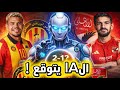 الذكاء الاصطناعي يتوقع الفائز بين الترجي و الأهلي