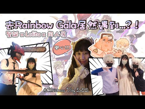 [VLOG] 穿Lolita去Rainbow Gala 28🌈居然遇到...⁉️新世界狂歡街叫X夜祭狂歡是想怎樣?!🤣#RG28 同人展超熱鬧實況｜聖誕大餐＋逛西九聖誕小鎮🎄｜YauYau