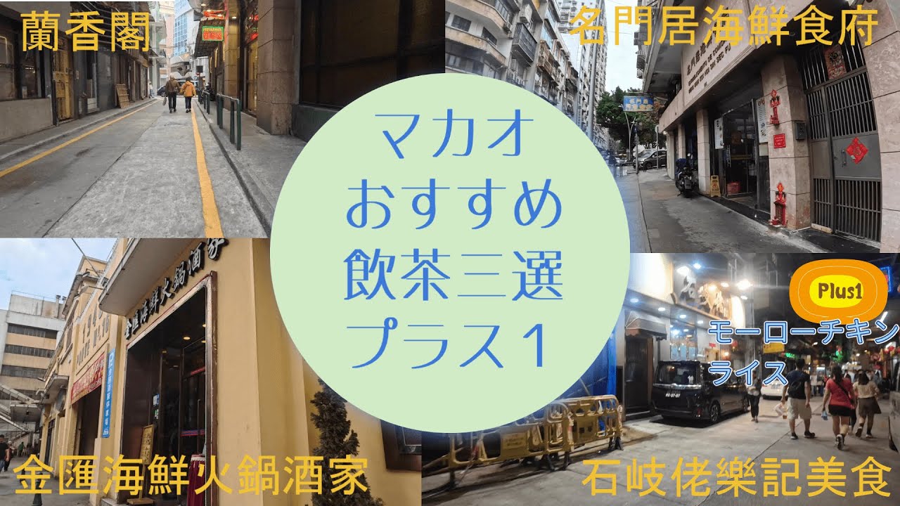 マカオおすすめ飲茶三選プラス１