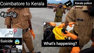 😓Coimbatore to Kerala | Kerala police checking our bags | meenvallam waterfalls | Tamil | bike ride|