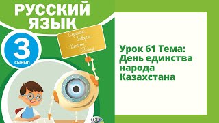 Русский язык 3 класс урок №61 Тема:День единства народа Казахстана