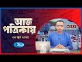 Aj Potrikay | আজ পত্রিকায় | ৩০ জুন , ২০২৫ | Rtv News