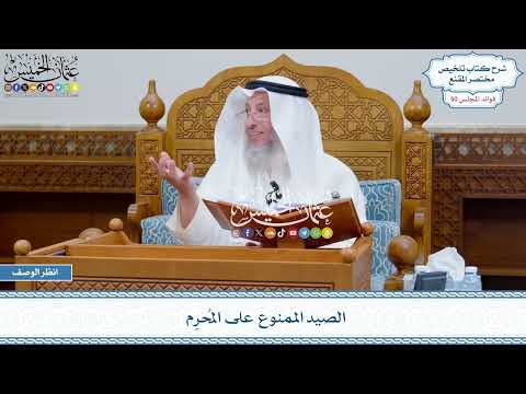 2584 - الصيد الممنوع على المُحرِم - عثمان الخميس