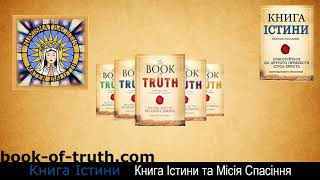 Книга Істини - Книга Істини та Місія Спасіння