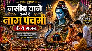 नाग पंचमी का सबसे पहला भजन 2026 | Nag Panchami Song | Naag Panchami Bhajan 2026 | #nagpanchami2026