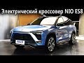 Nio ES8 с полной зарядкой за 3 минуты! Главный конкурент Tesla Model X