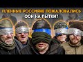 “ООН «признала» массовые пытки российских пленных”, – российские СМИ.