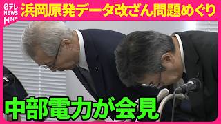 【ライブ】中部電力  記者会見　会長と社長が“辞任”の方向　浜岡原発データ改ざん問題巡り──社会ニュースライブ（日テレNEWS LIVE）