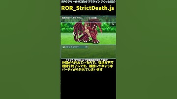 【MZ】 戦闘不能になったアクターが自動的に仲間から外れるプラグイン 「ROR_StrictDeath.js」 | プラグイン紹介 #Shorts #rpgツクールmz