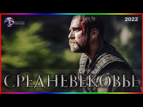 Средневековье — Фильм На Вечер — Обзор 2022
