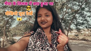 #Video 📸 | भैया के तिलक में क्या हुआ था वीडियो पूरा देखें |😱| @Pujaactor989w 