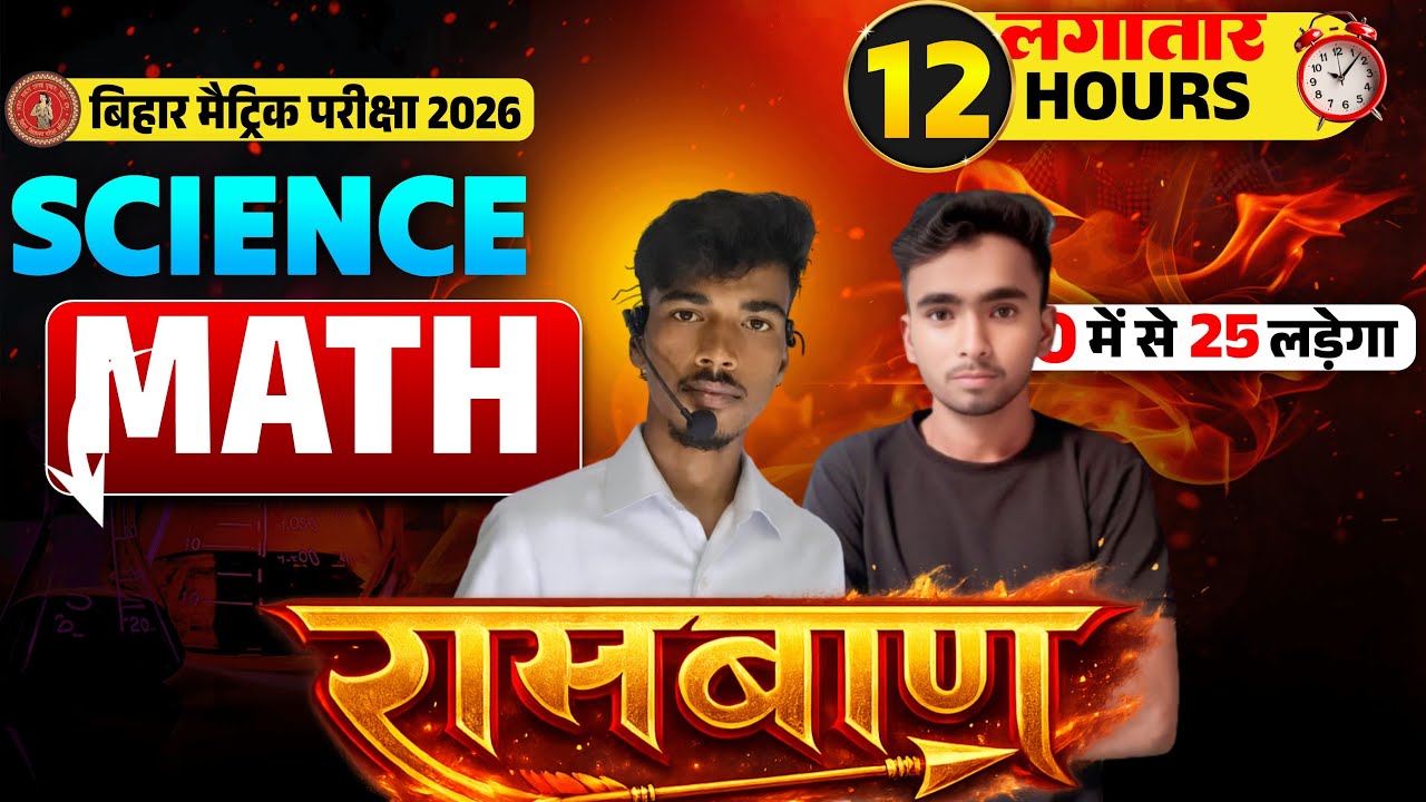 10th ramwan series Day -1 🔥| रामबाण series || Bihar Board 10th Objective Series ||