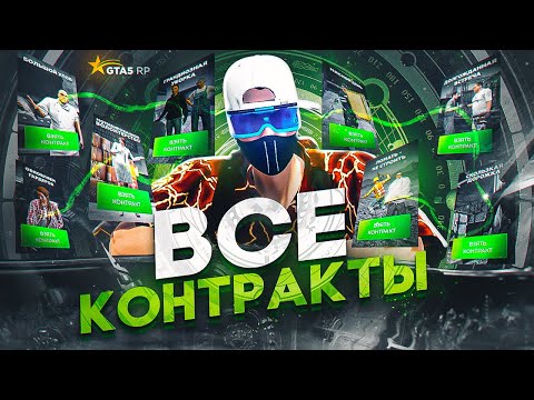 ГАЙД ПО ВСЕМ КОНТРАКТАМ НА GTA 5 RP | ГТА 5 РП