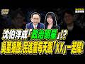 【#字幕】沈伯洋成「政治明星」！？吳子嘉狠酸：民進黨每天跟「XX」一起鬧！ ｜直播精華 20260616 吳子嘉 楊智伃