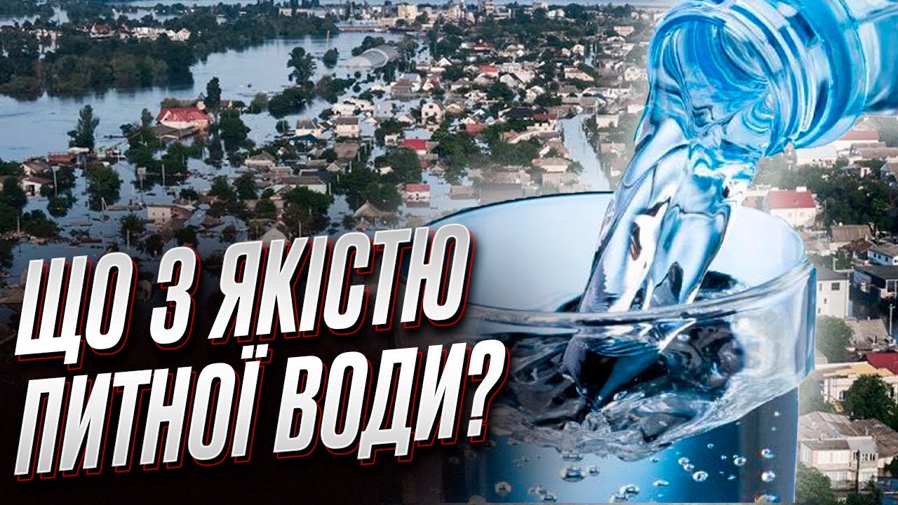 💧 Підрив Каховської ГЕС: як людей забезпечать якісною питною водою ...