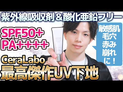 CeraLabo最高傑作UV下地『セラネージュ ハイエンドカバーUVベース』の使い方を実践解説!【紫外線吸収剤&酸化亜鉛フリーでSPF50+/PA++++達成】