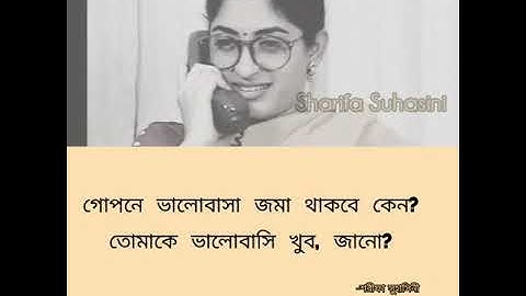 গোপনে ভালবাসা জমা থাকবে কেন? তোমাকে ভালোবাসি খুব, জানো? আসাদুজ্জামান নূর, অরণ্যে একদা।