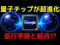 Google衝撃発表!進化した量子チップが並行宇宙と結合⁉