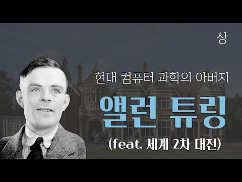 앨런 튜링 - 현대 컴퓨터 과학의 아버지 (feat. 세계 2차 대전) [상]