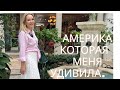 Америка которая меня удивила. Palm Beach - Город в котором живет 30 миллиардеров.