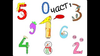 видео: Тайният живот на цифрите! цифрите от 1 до 4 с упражнение картинка: Тайният живот на цифрите! цифрите от 1 до 4 с упражнение
