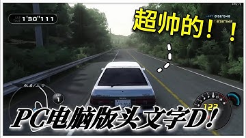 【Initial Unity】头文字 D电脑版 : 强烈推荐大家这款电脑仿做版头文字D！！超好玩！新年可以和朋友一起玩！🤣🤣【黑比】