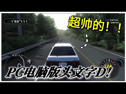 【Initial Unity】头文字 D电脑版 : 强烈推荐大家这款电脑仿做版头文字D！！超好玩！新年可以和朋友一起玩！🤣🤣【黑比】