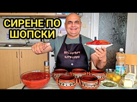 Сирене в гювече по шопски! Супер аламинут! 