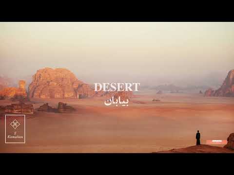   بیابان شجریان