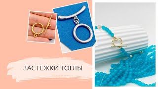 Застежки тоглы. Как пользоваться | Полезное | Tanissa Hobby