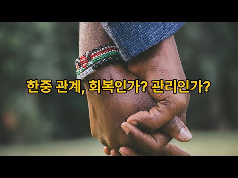 한·중 관계 회복, 한국 경제와 정책에 미치는 구조적 변화