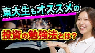 東大生もオススメの、投資の勉強法とは？【間違った株やFXの勉強法3つ】東大合格者の読書術と潜在意識のスコトーマを外す