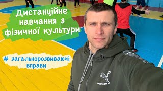 «Загальнорозвиваючі вправи на місці». Дистанційне навчання на уроці фізкультури.