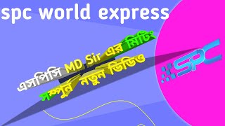 SPC world express মিটিং থেকে পাওয়া এমডি sir এর নতুন ভিডিও।। New ID তে daily work না থাকার কারন