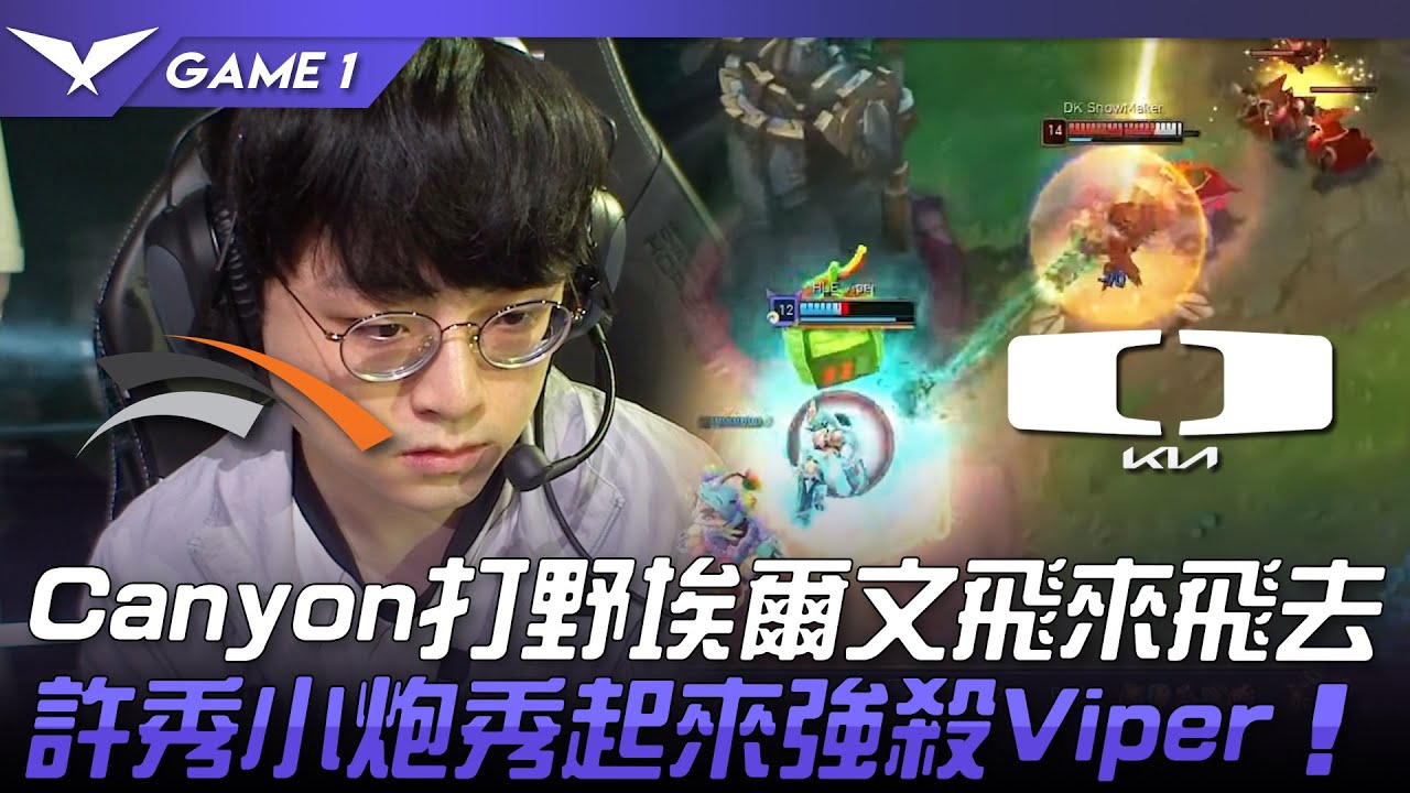 HLE vs DK Canyon打野埃爾文飛來飛去！許秀小炮秀起來強殺Viper！Game 1 | 2023 LCK夏季賽精華