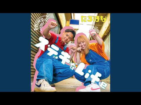 tarohana - ス・テ・キなLife - SuTeKinaLife
