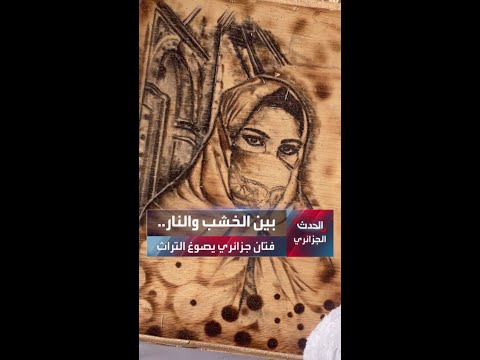 بين الخشب والنار حكاية فن ان جزائري يصوغ التراث