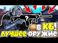 ЛУЧШЕЕ ОРУЖИЕ В CALL OF DUTY MOBILE для Королевской Битвы! Лучшее оружие в Кал оф Дьюти Мобайл!