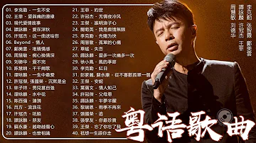 粤语老歌 | 粤语经典怀旧歌曲 - 80年代香港流行歌曲 - 香港90年代流行經典廣東歌回顧 | 30首寶麗金經典粵語歌曲 Cantonese Golden Songs