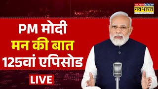 Modi Mann Ki Baat Live:  Mann Ki Baat 125th Episode | मोदी के मन की बात लाइव | Hindi News Live