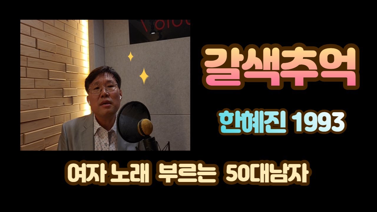 Παρακολούθηση 갈색추억(한혜진) 여자 노래 부르는 50대 남자 커버 Brown memories 茶色の思い出(ハン·ヘジン)女性が歌う50代男性カバー 디와이로지텍,찰리정,논산딸기오빠 στο YouTube Παρακολούθηση 갈색추억(한혜진) 여자 노래 부르는 50대 남자 커버 Brown memories 茶色の思い出(ハン·ヘジン)女性が歌う50代男性カバー 디와이로지텍,찰리정,논산딸기오빠 στο YouTube