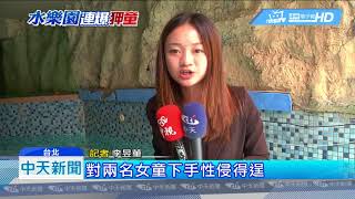 20180831中天新聞 性侵2女童 音樂高材生「樂園狼」遭收押