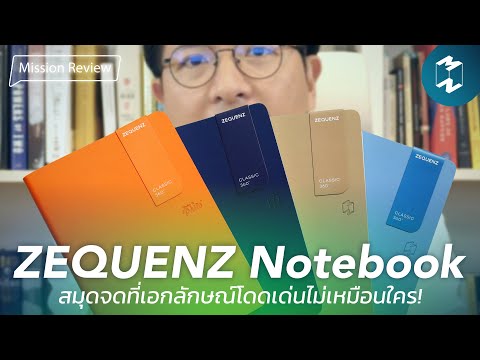 ZEQUENZ Notebook สมุดจดที่เอกลักษณ์โดดเด่นไม่เหมือนใคร! | Mission Review