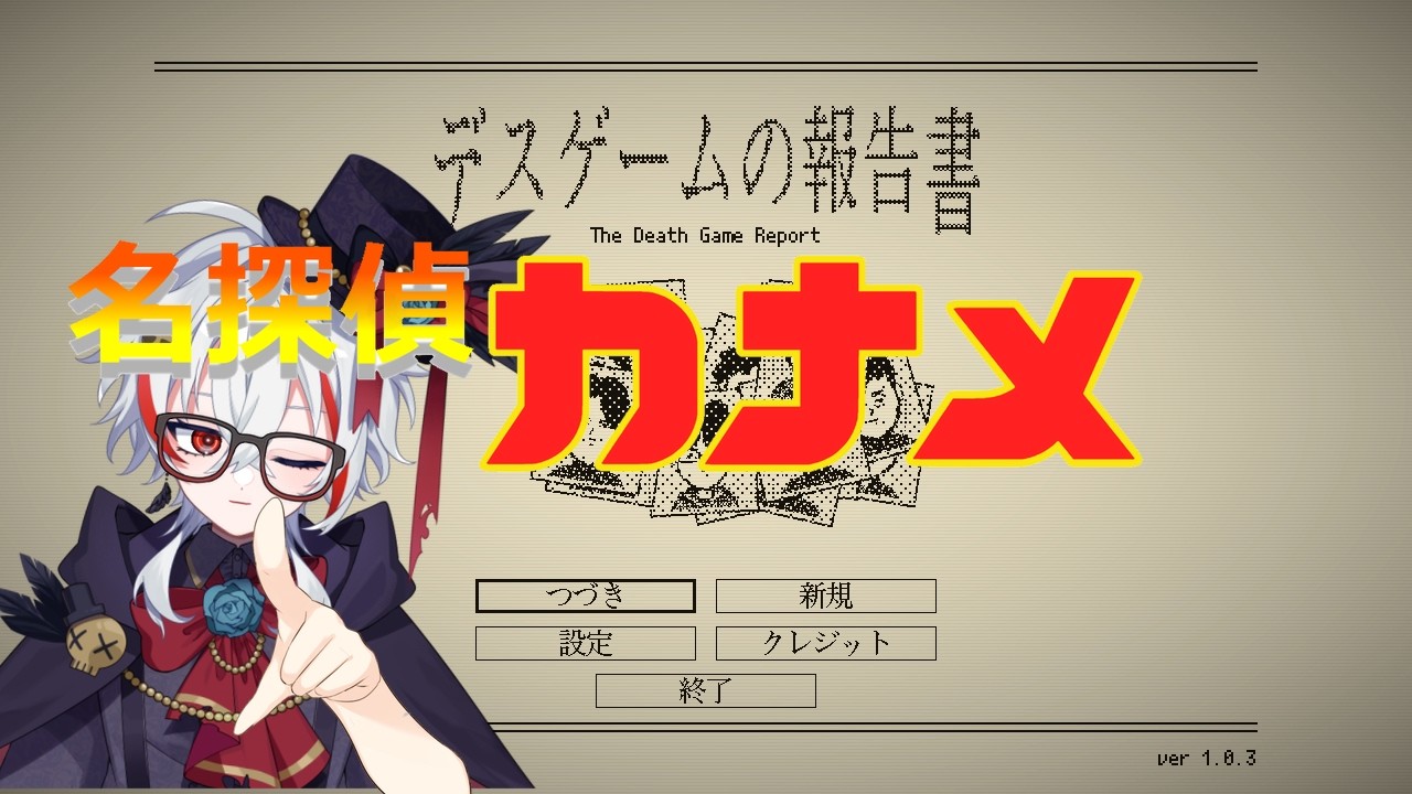 【デスゲームの報告書】#2 このゲームには必勝法がある。